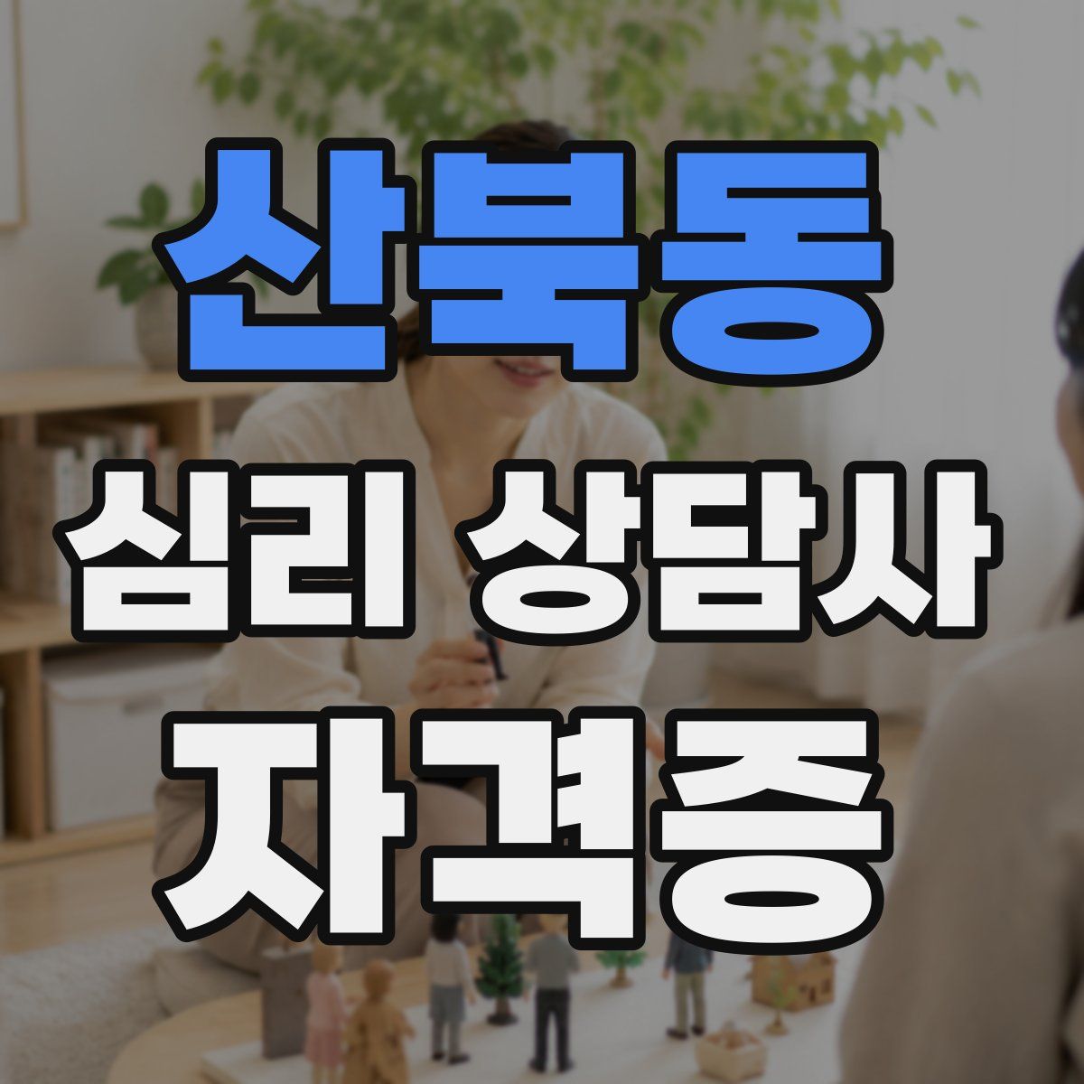 산북동 심리 상담사 자격증