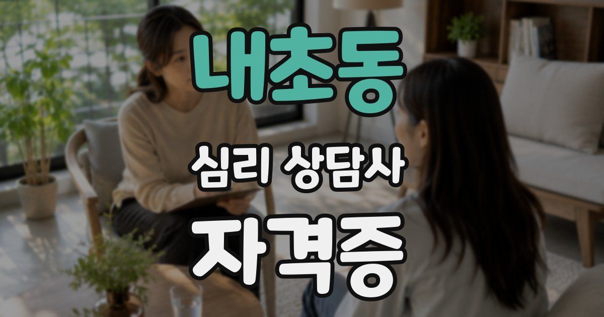 내초동 심리 상담사 자격증