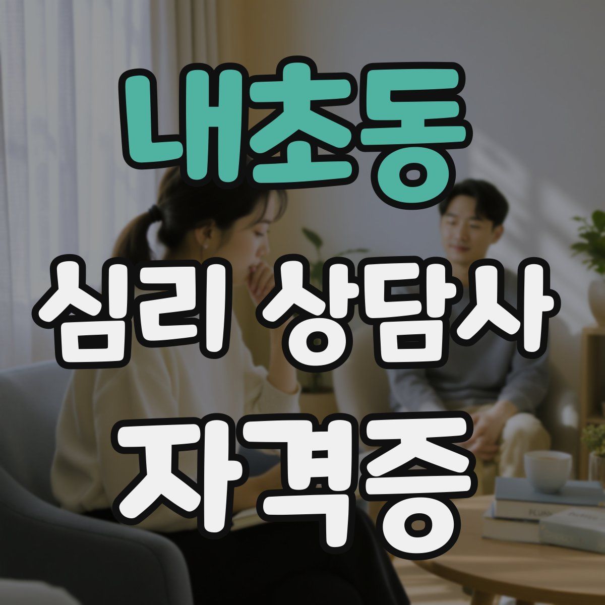 내초동 심리 상담사 자격증