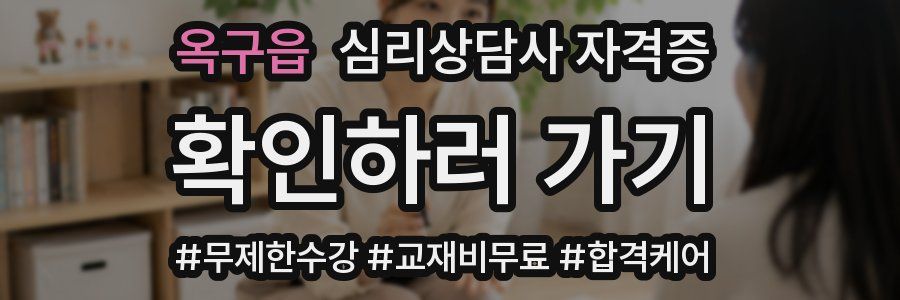 옥구읍 심리 상담사 자격증