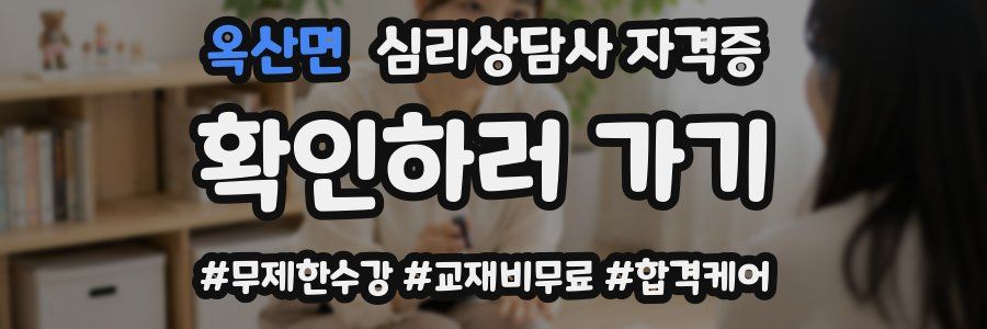 옥산면 심리 상담사 자격증