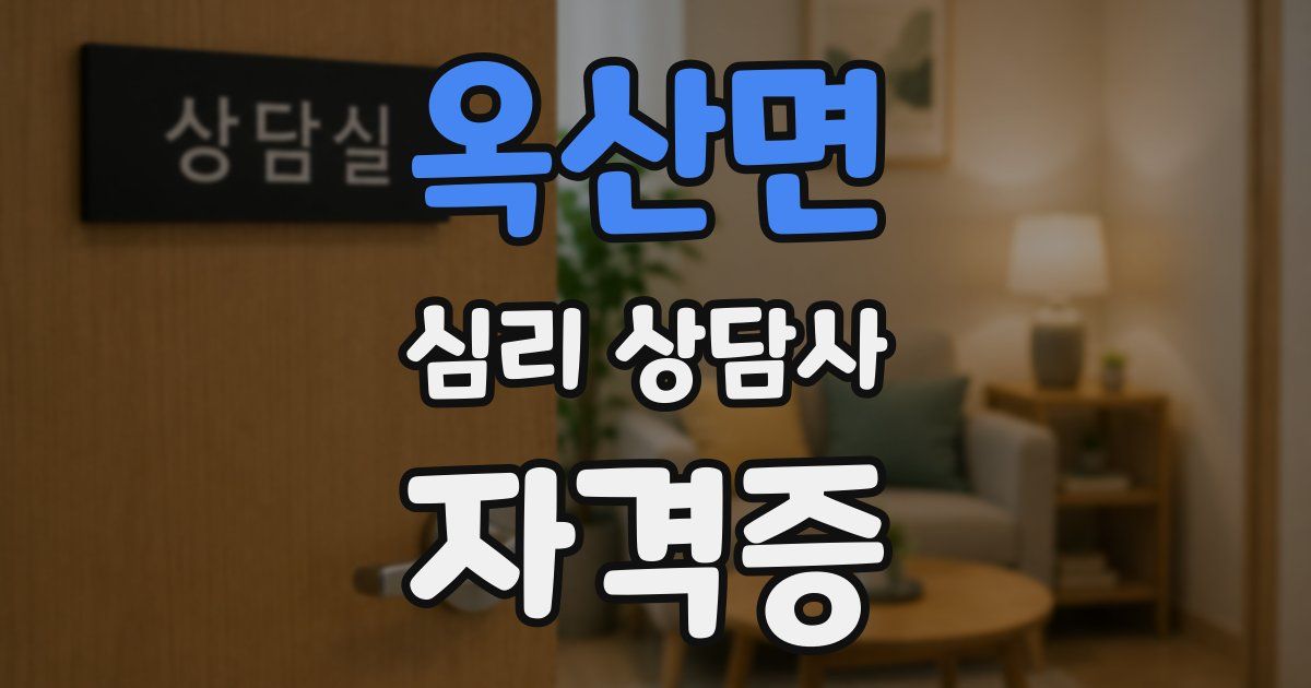 옥산면 심리 상담사 자격증