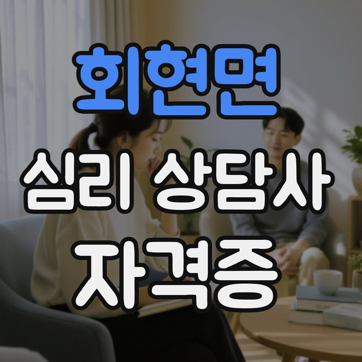 회현면 심리 상담사 자격증