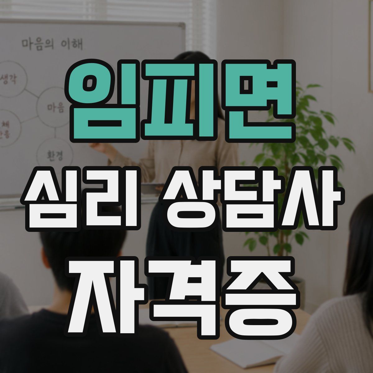 임피면 심리 상담사 자격증