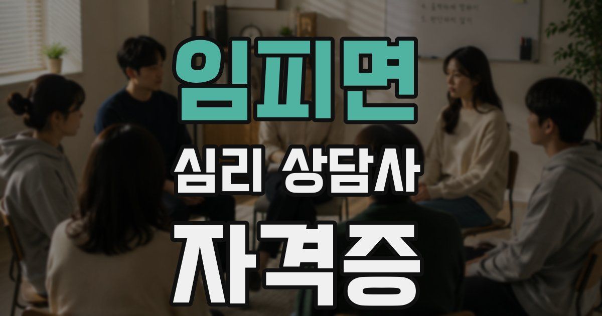 임피면 심리 상담사 자격증