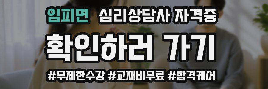 임피면 심리 상담사 자격증