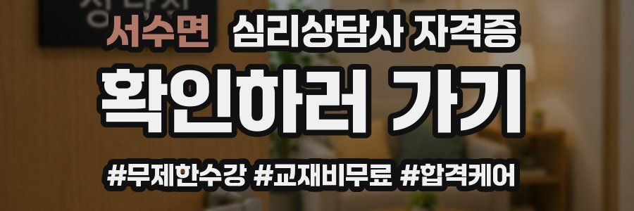 서수면 심리 상담사 자격증