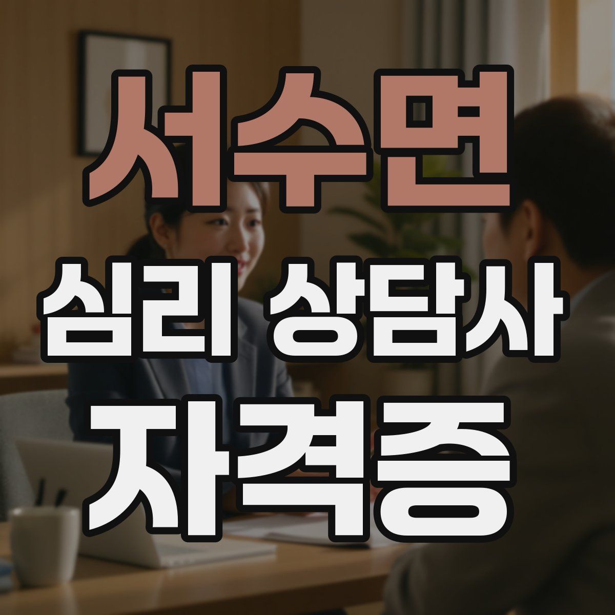 서수면 심리 상담사 자격증