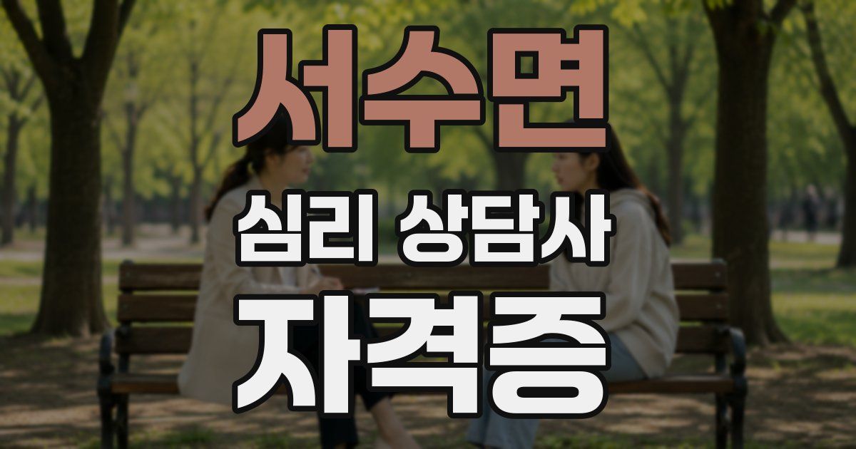 서수면 심리 상담사 자격증
