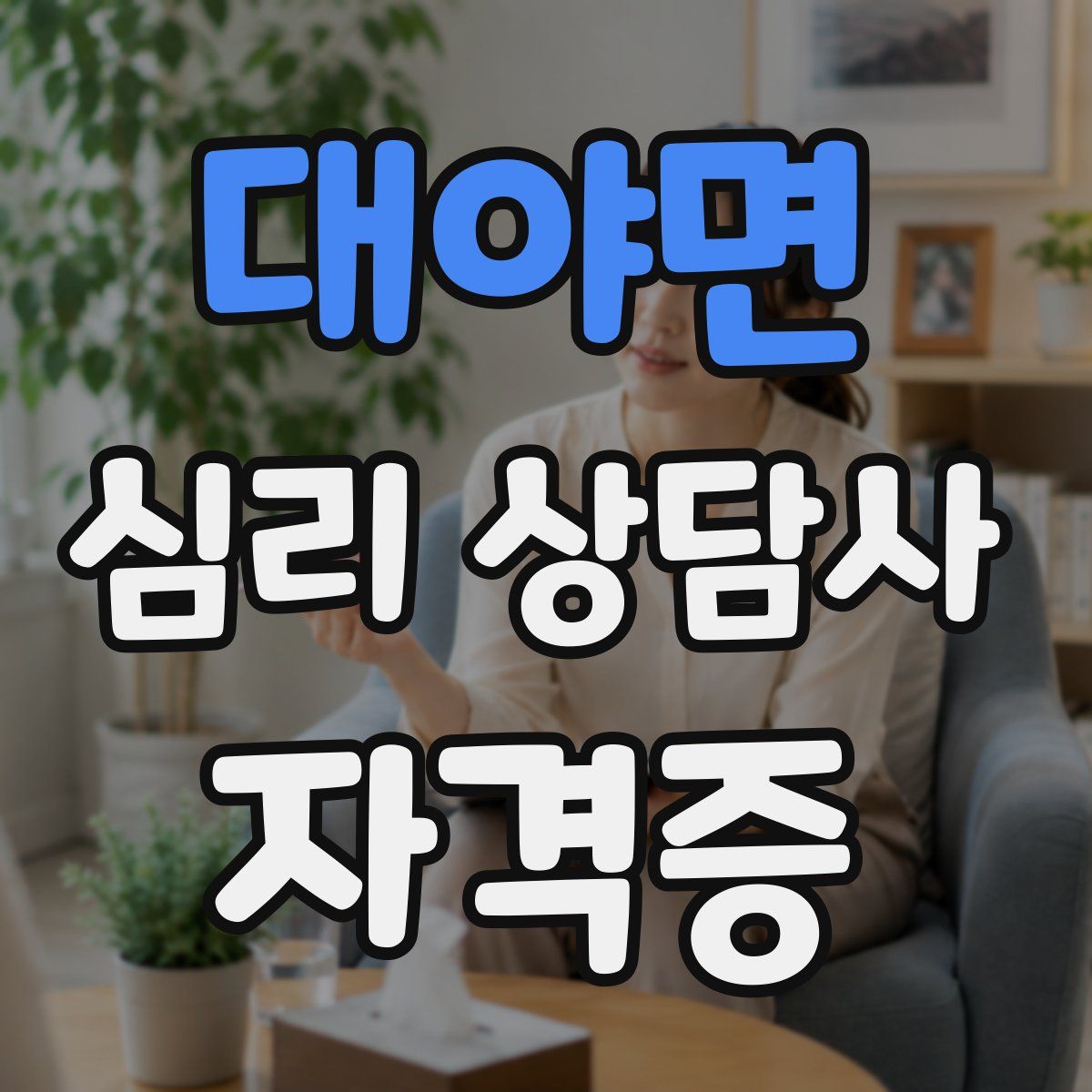 대야면 심리 상담사 자격증
