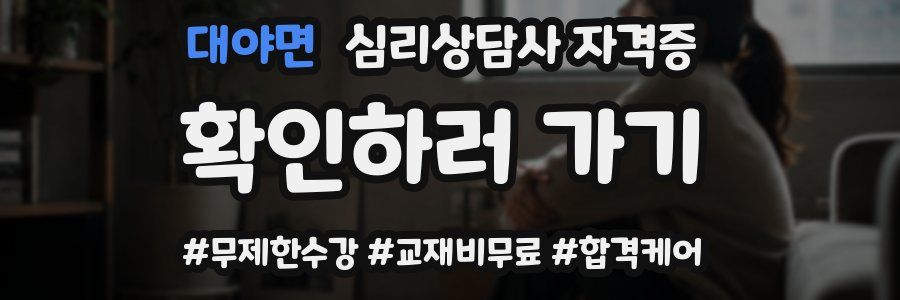 대야면 심리 상담사 자격증