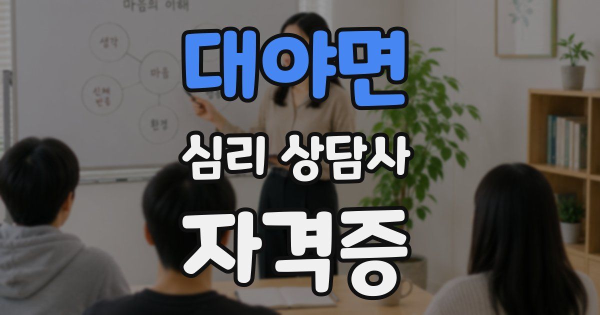 대야면 심리 상담사 자격증