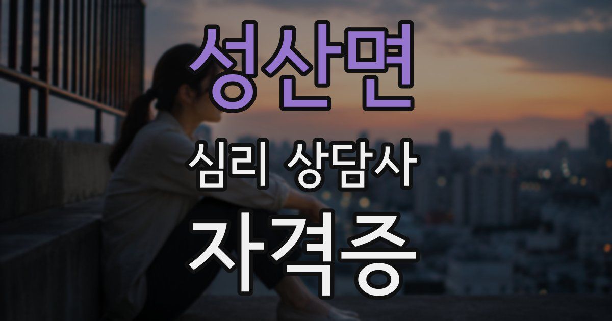 성산면 심리 상담사 자격증
