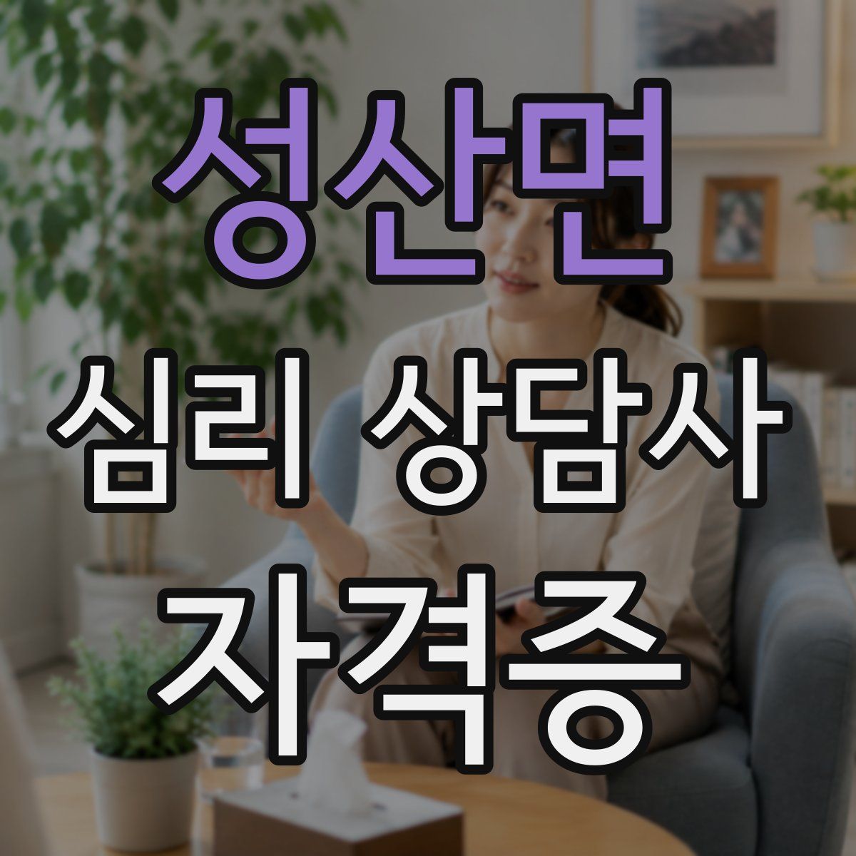 성산면 심리 상담사 자격증