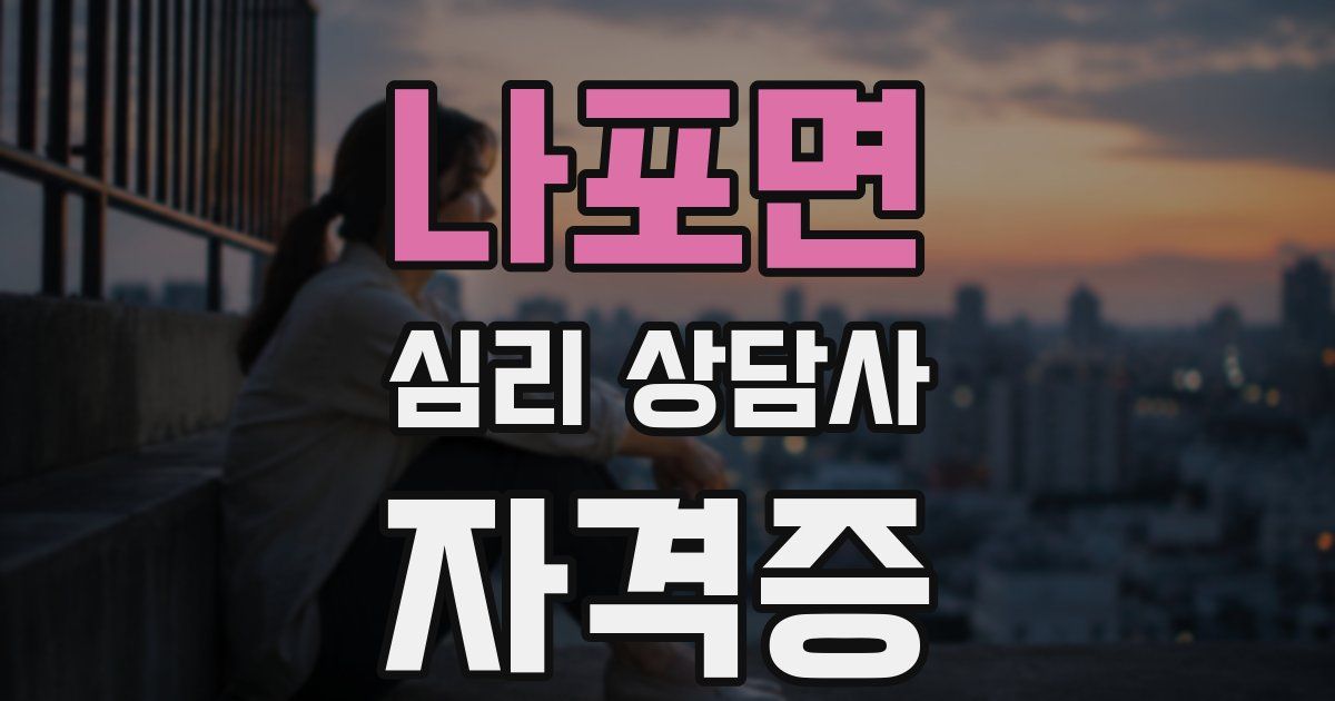 나포면 심리 상담사 자격증