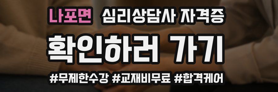 나포면 심리 상담사 자격증