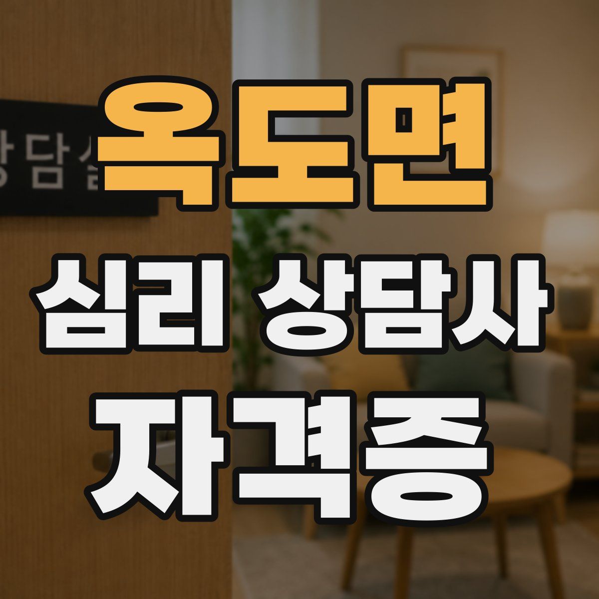 옥도면 심리 상담사 자격증