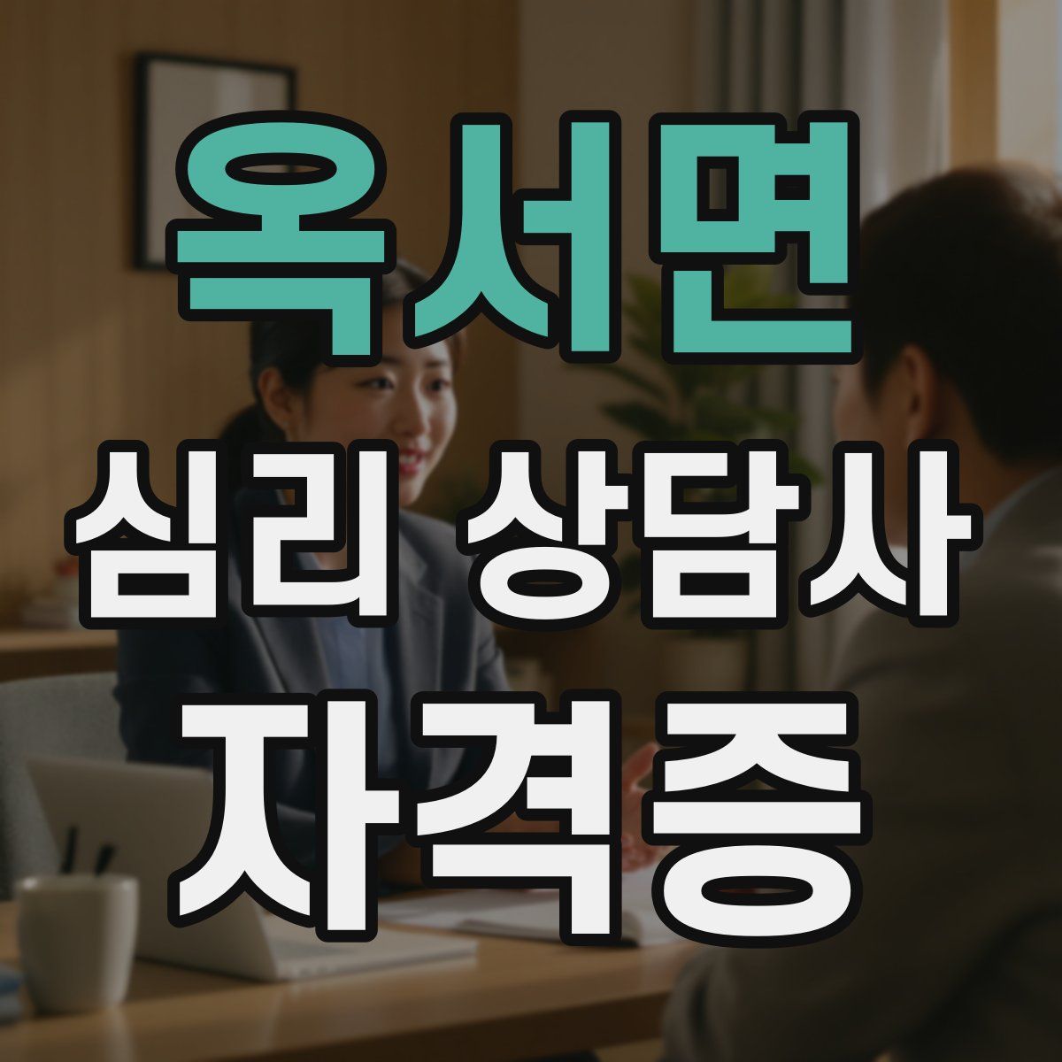 옥서면 심리 상담사 자격증