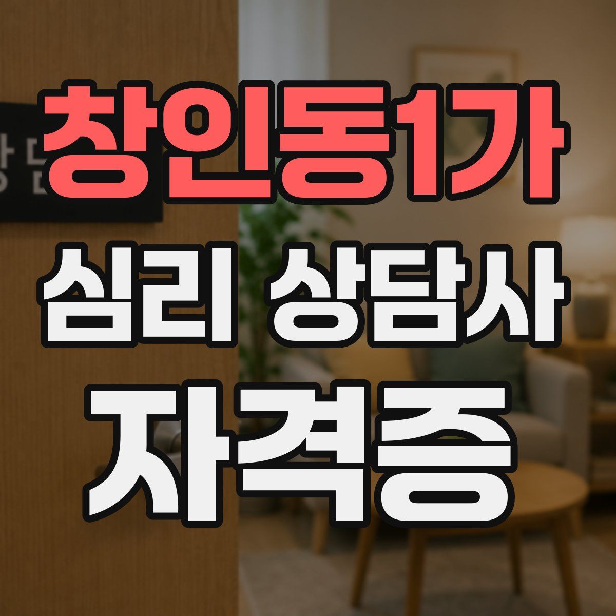 창인동1가 심리 상담사 자격증
