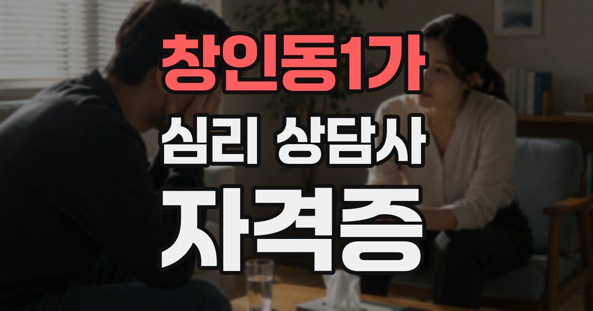 창인동1가 심리 상담사 자격증
