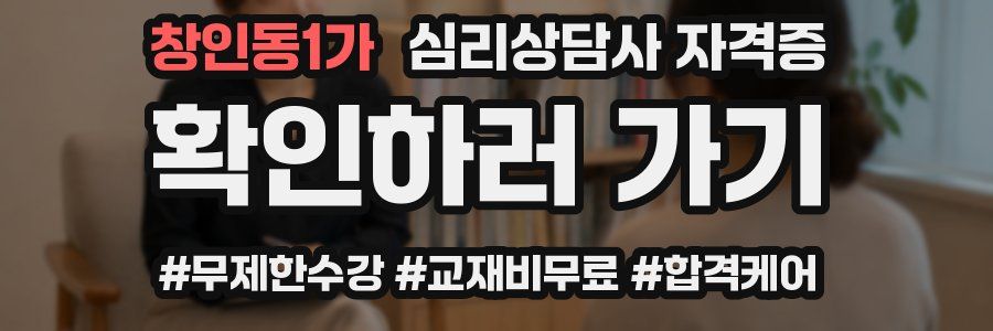 창인동1가 심리 상담사 자격증