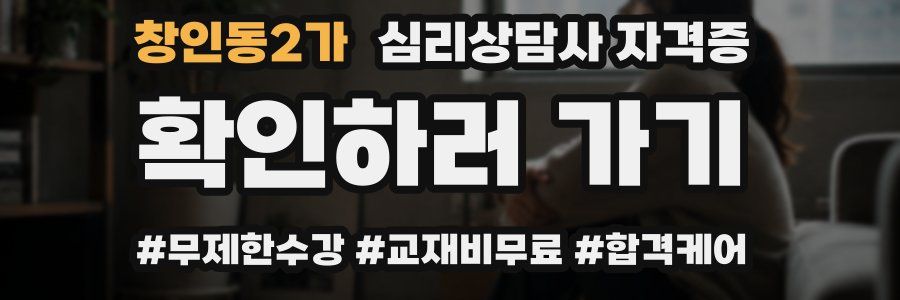 창인동2가 심리 상담사 자격증