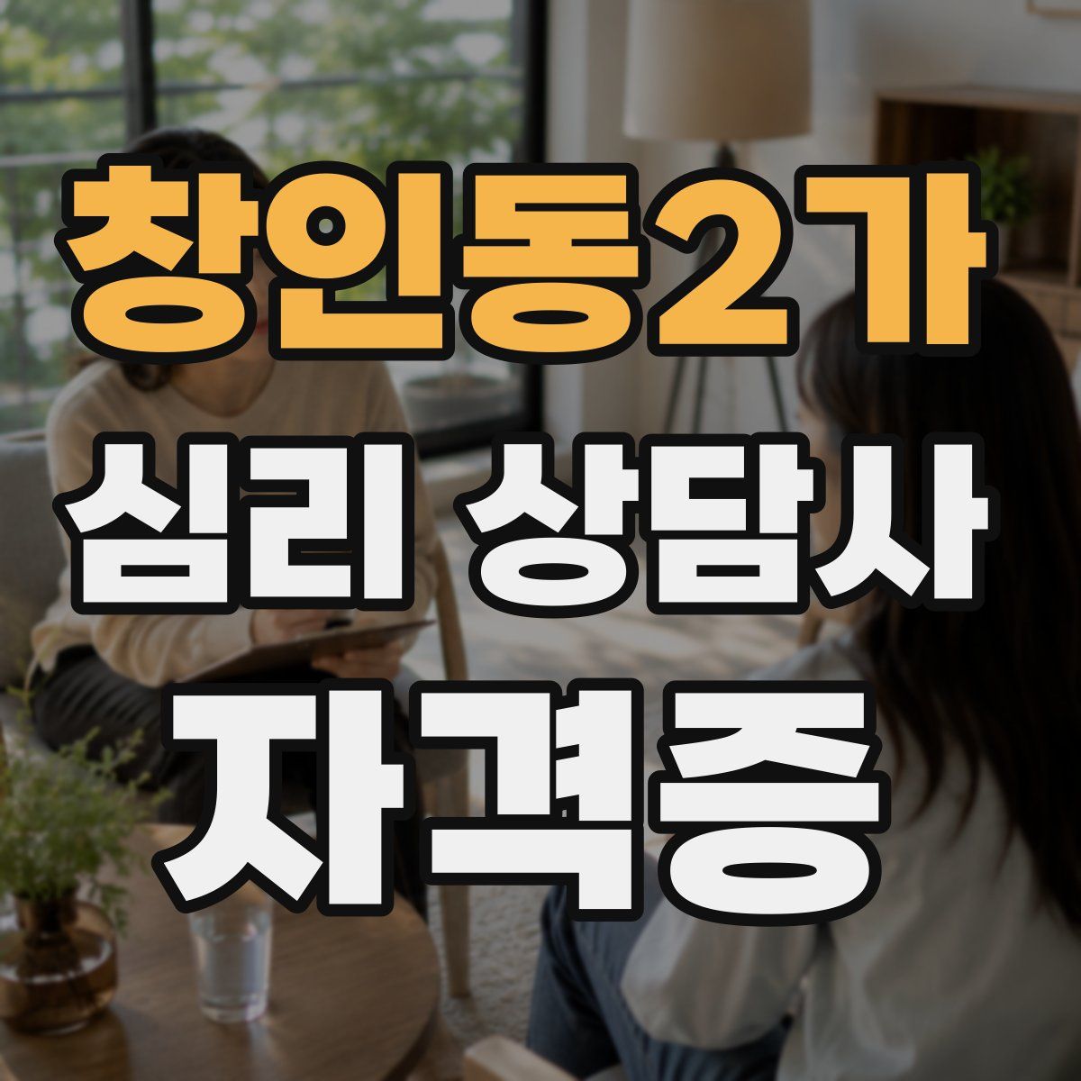 창인동2가 심리 상담사 자격증