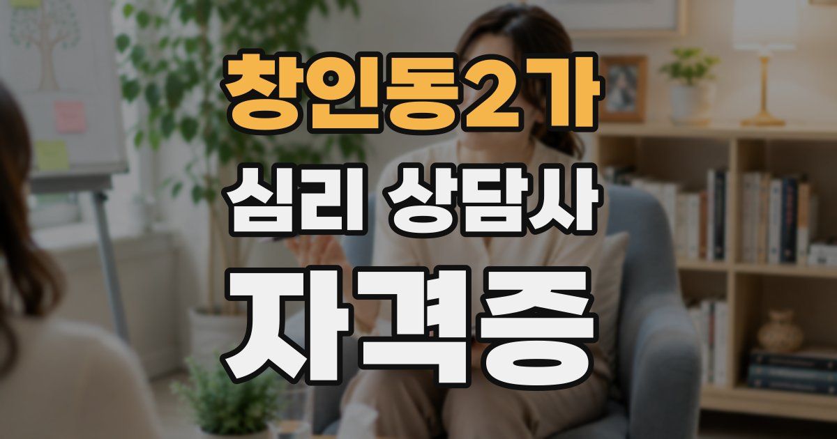 창인동2가 심리 상담사 자격증