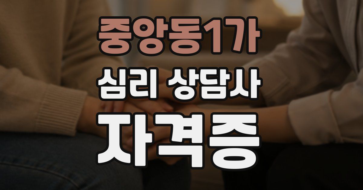 중앙동1가 심리 상담사 자격증