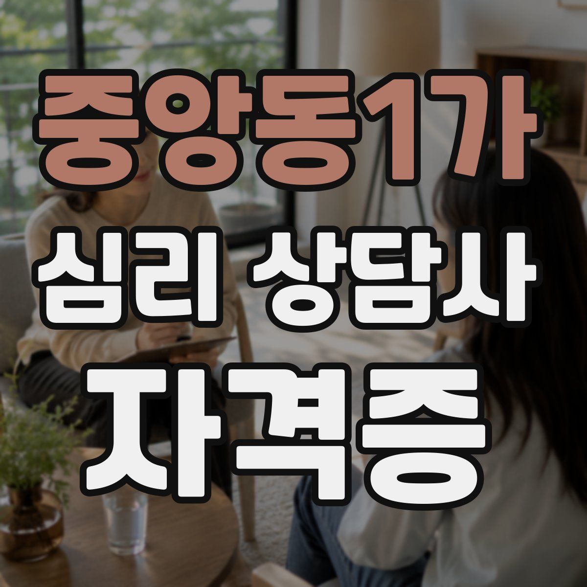 중앙동1가 심리 상담사 자격증