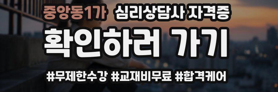 중앙동1가 심리 상담사 자격증