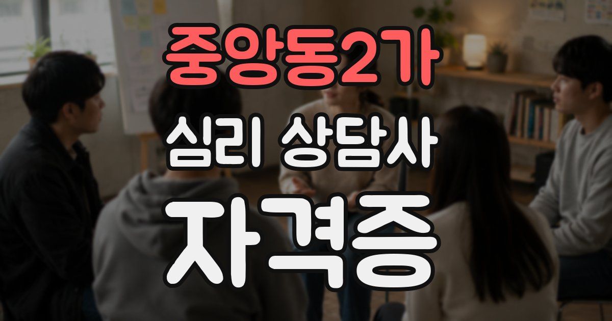 중앙동2가 심리 상담사 자격증