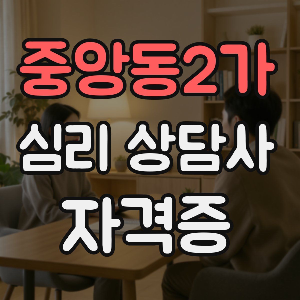 중앙동2가 심리 상담사 자격증