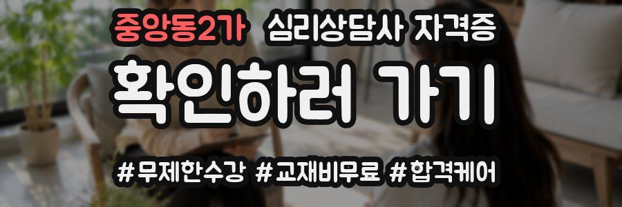중앙동2가 심리 상담사 자격증