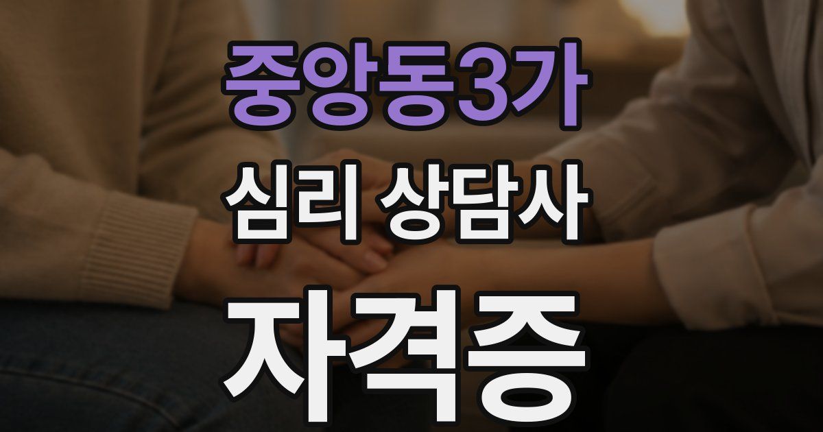 중앙동3가 심리 상담사 자격증