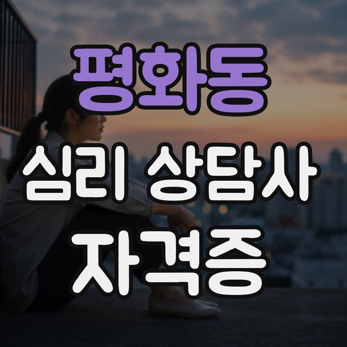 평화동 심리 상담사 자격증