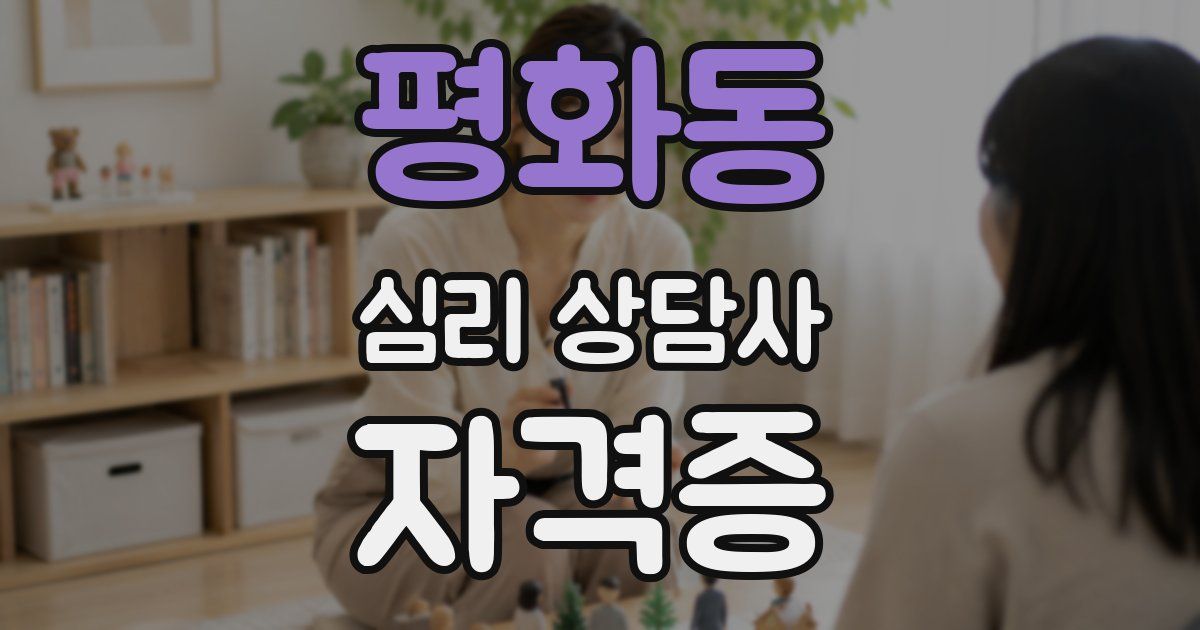 평화동 심리 상담사 자격증