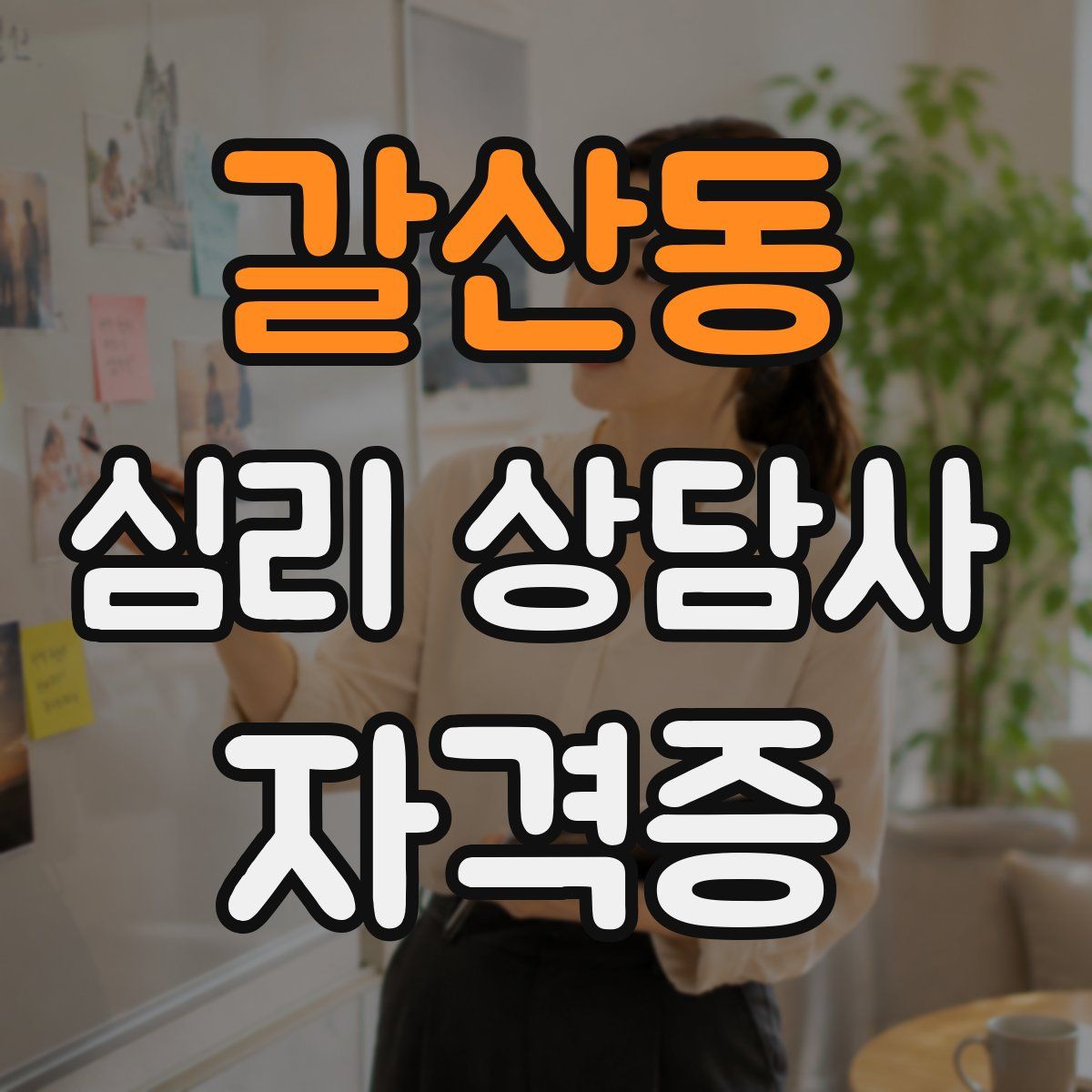 갈산동 심리 상담사 자격증