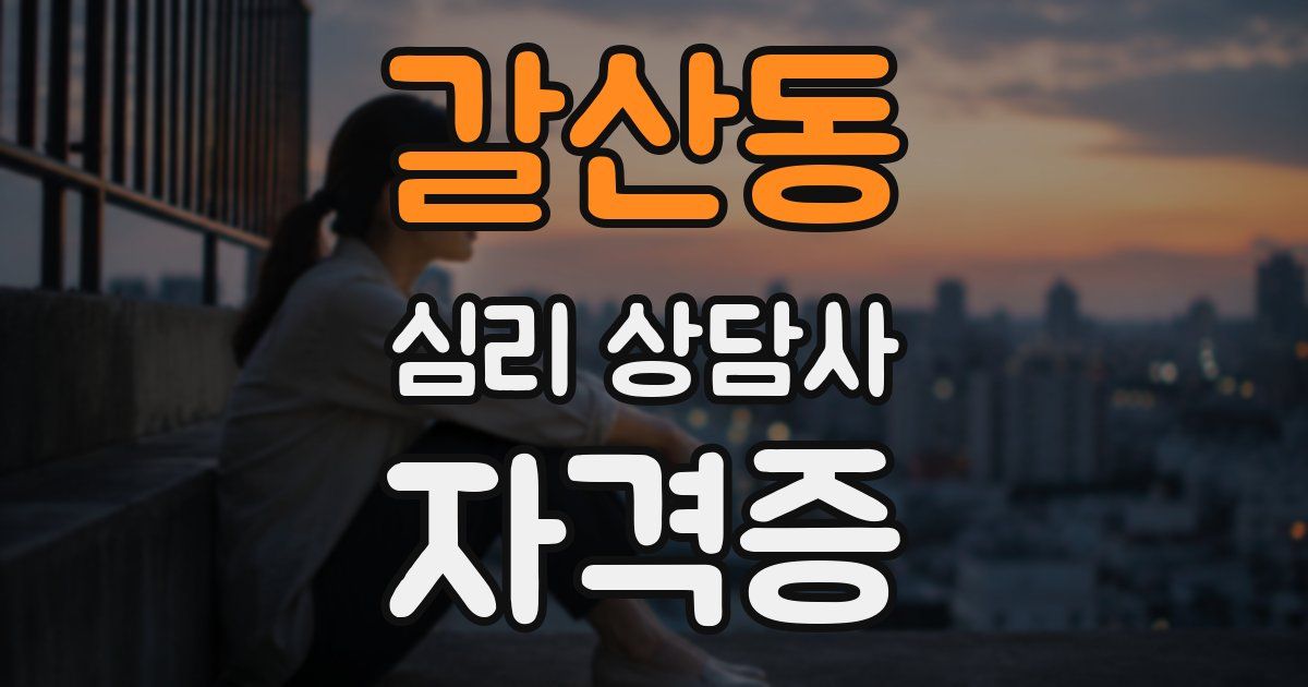 갈산동 심리 상담사 자격증