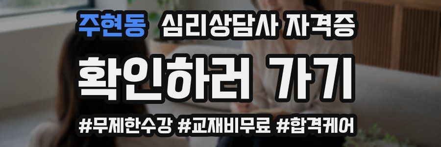 주현동 심리 상담사 자격증