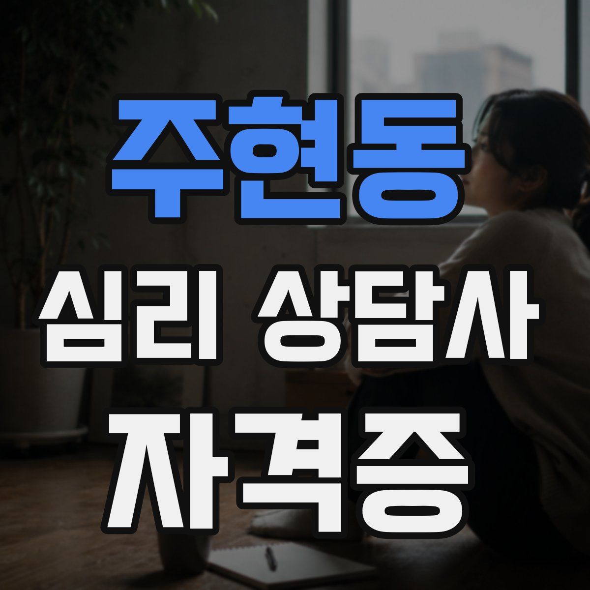 주현동 심리 상담사 자격증