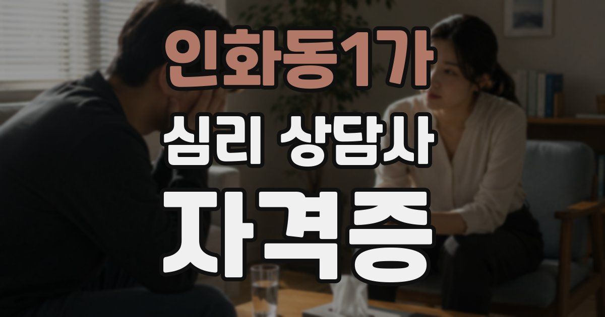 인화동1가 심리 상담사 자격증