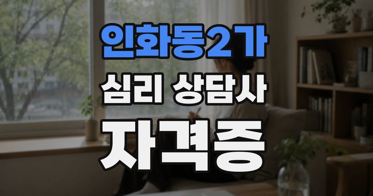 인화동2가 심리 상담사 자격증
