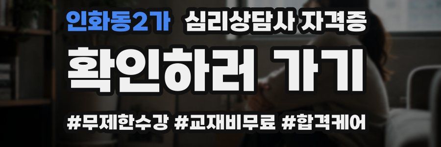인화동2가 심리 상담사 자격증