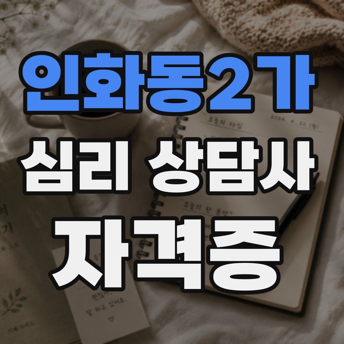 인화동2가 심리 상담사 자격증