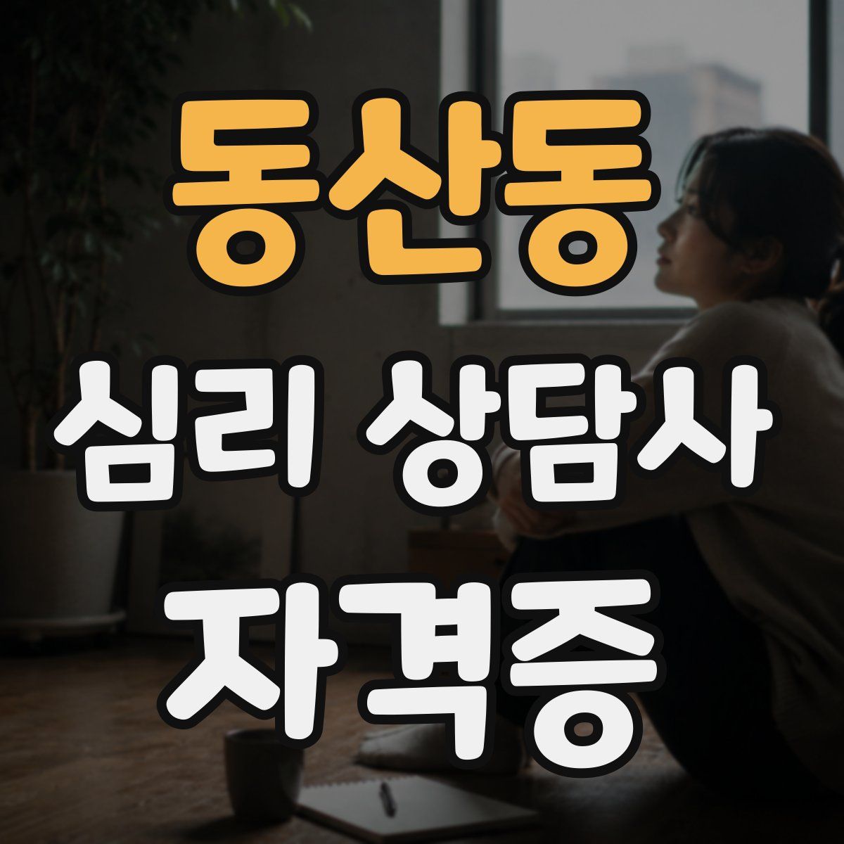 동산동 심리 상담사 자격증