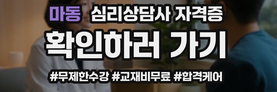 마동 심리 상담사 자격증