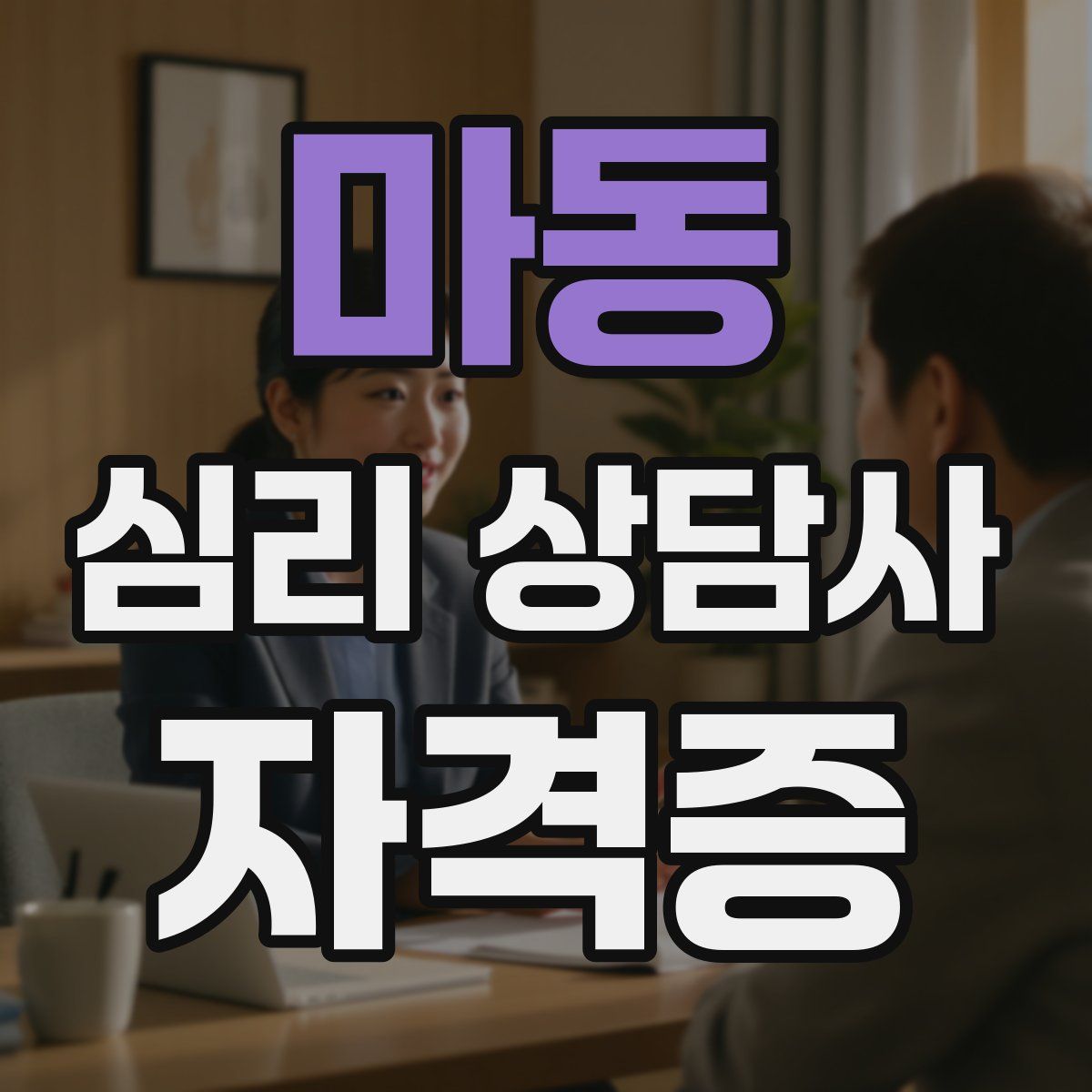 마동 심리 상담사 자격증