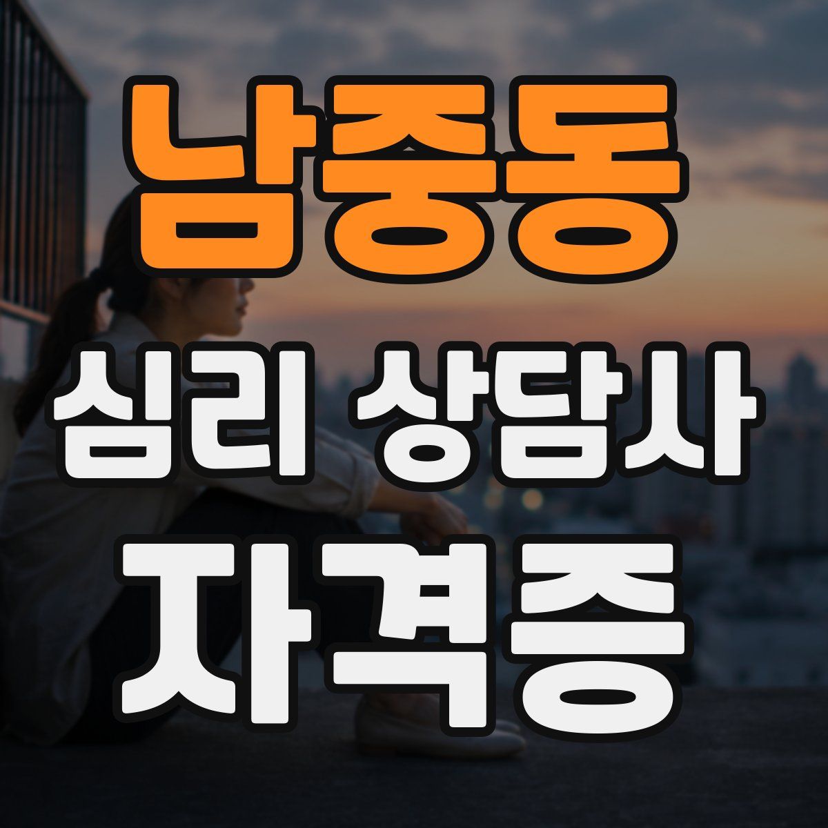 남중동 심리 상담사 자격증