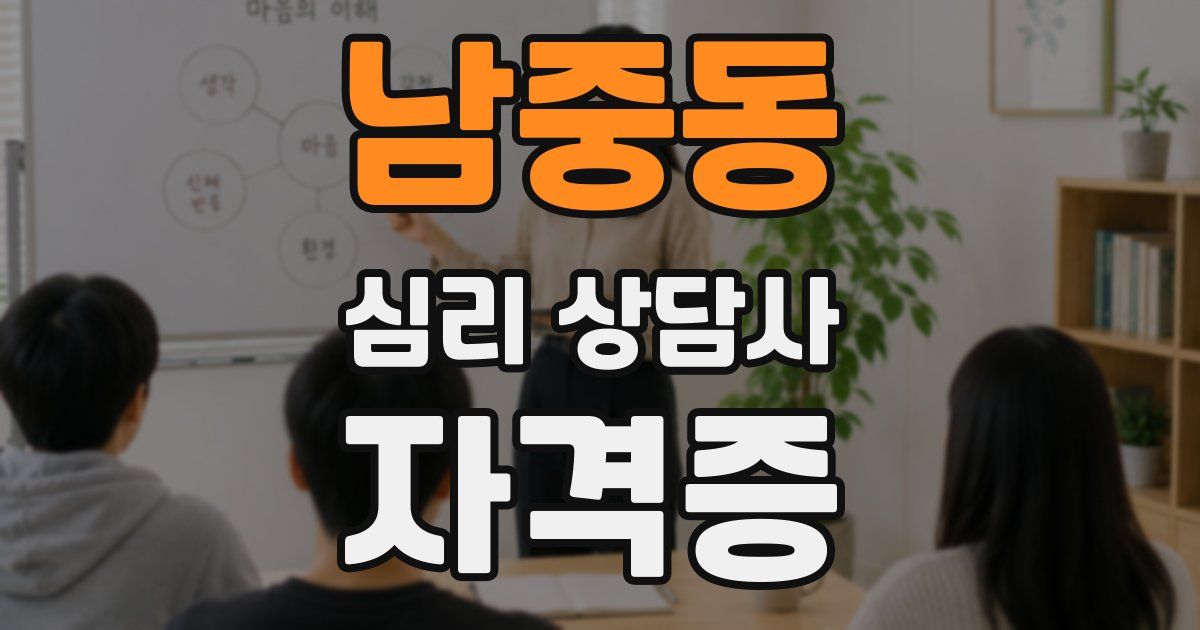 남중동 심리 상담사 자격증